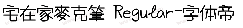 宅在家麥克筆 Regular字体转换